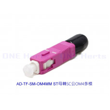 AD-TF-SM-OM4MM ST母轉SC公OM4多模轉接頭 光纖轉接設備 光功率計專用 紅光筆專用 光纖耦合器 多模光纖轉接頭 OTDR 光纖轉換頭 光端機連接器 ST母-SC公 ST母轉SC公OM4